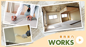 業務案内 WORKS